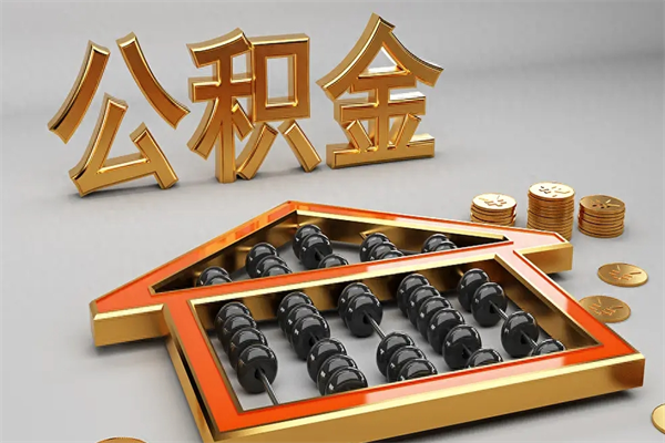 宁波公积金怎么取出来（请问一下公积金怎么取）