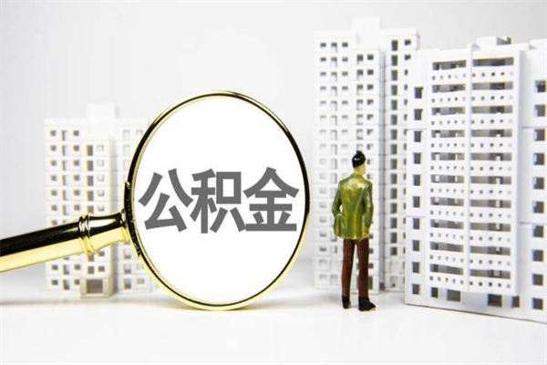 宁波离职了还可以取住房公积金吗（离职之后还可以取公积金吗?）