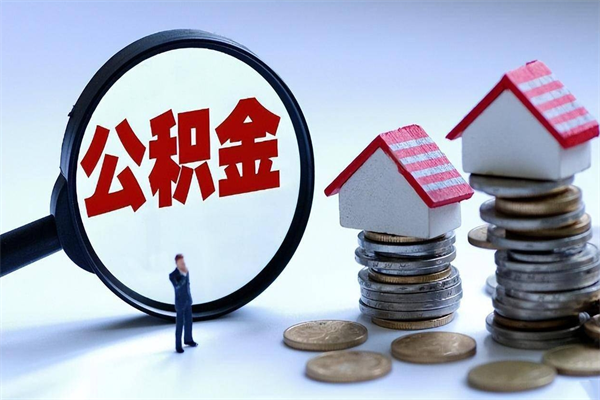 宁波封存的公积金如何提（封存的公积金如何提取）