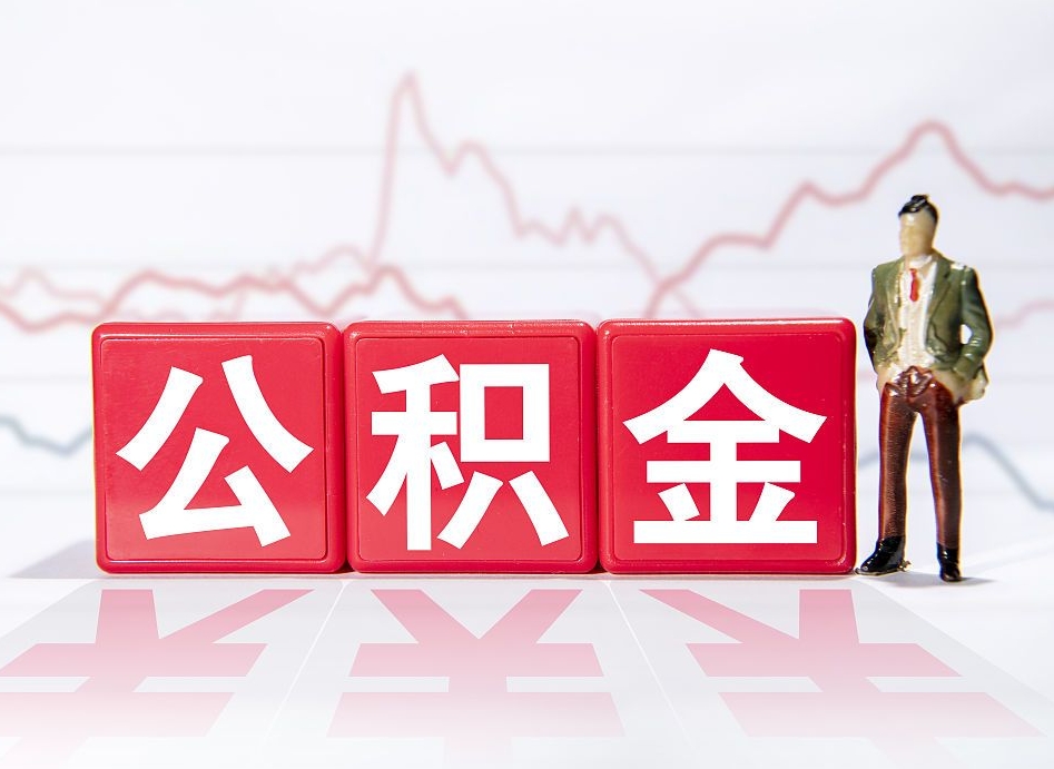 宁波离职后如何领取住房公积金（离职了住房公积金怎么取）