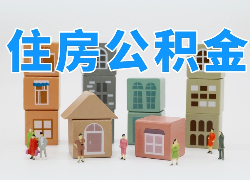 宁波封存公积金取流程（封存的公积金怎么取出来?）