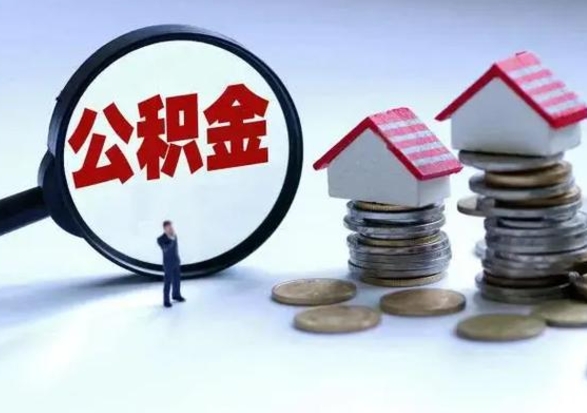 宁波辞职可以取住房公积金吗（辞职以后可以取出住房公积金吗）