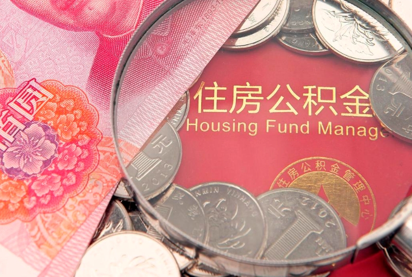 宁波离职公积金的钱一次性取出来（离职了住房公积金可以一次性全部提取吗）