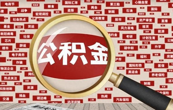 宁波如何取出公积金（怎么提取市公积金）